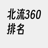 北流360排名