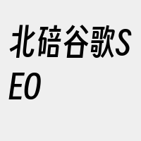 北碚谷歌SEO