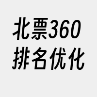 北票360排名优化