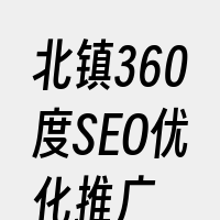 北镇360度SEO优化推广