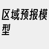 区域预报模型