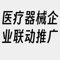 医疗器械企业联动推广