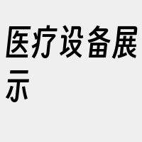 医疗设备展示