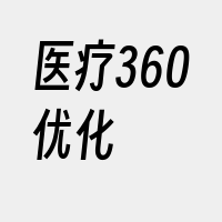 医疗360优化