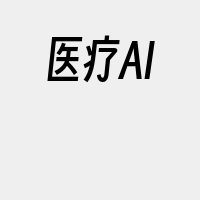 医疗AI