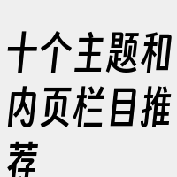 十个主题和内页栏目推荐