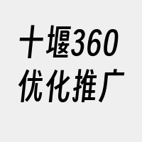 十堰360优化推广