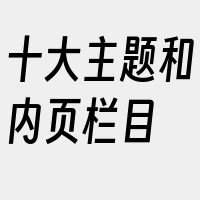 十大主题和内页栏目