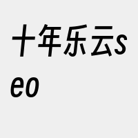 十年乐云seo