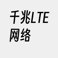 千兆LTE网络