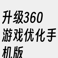 升级360游戏优化手机版