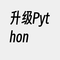 升级Python