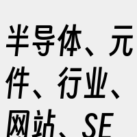 半导体、元件、行业、网站、SEO优化、主