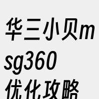 华三小贝msg360优化攻略