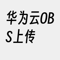 华为云OBS上传