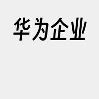 华为企业