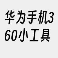 华为手机360小工具