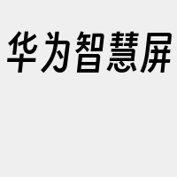 华为智慧屏