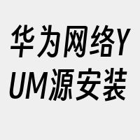 华为网络YUM源安装