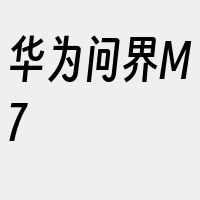 华为问界M7