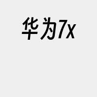 华为7x