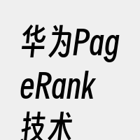华为PageRank技术