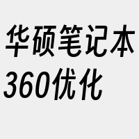 华硕笔记本360优化