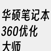 华硕笔记本360优化大师