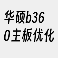 华硕b360主板优化