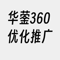 华蓥360优化推广