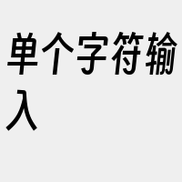 单个字符输入