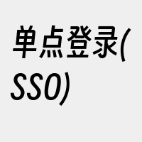 单点登录(SSO)