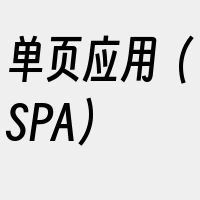 单页应用（SPA）