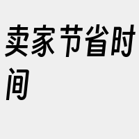 卖家节省时间