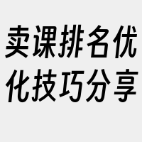 卖课排名优化技巧分享