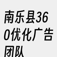 南乐县360优化广告团队