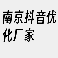 南京抖音优化厂家