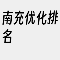 南充优化排名