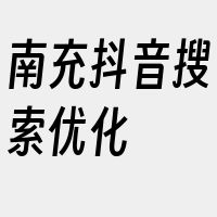 南充抖音搜索优化