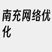 南充网络优化