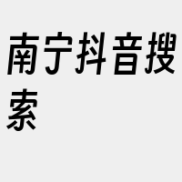 南宁抖音搜索