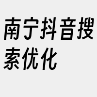 南宁抖音搜索优化