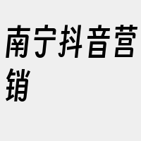 南宁抖音营销