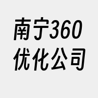 南宁360优化公司