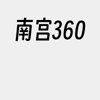 南宫360