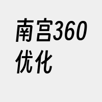 南宫360优化