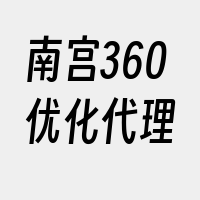 南宫360优化代理