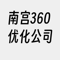 南宫360优化公司