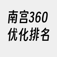 南宫360优化排名