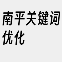 南平关键词优化